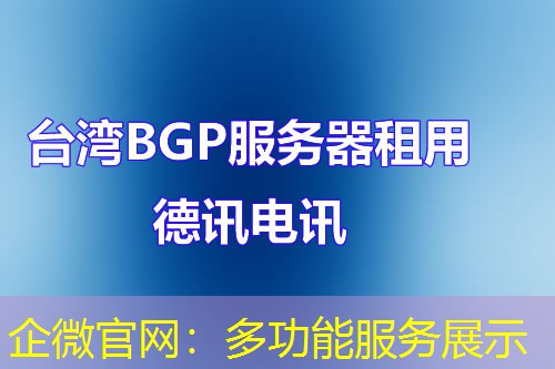 企微官网:多功能服务展示 企微官网:多功能服务展示