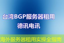 海外服务器租用实操全指南-海外服务器