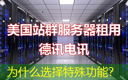 为什么选择特殊功能? 为什么选择特殊功能?