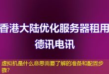 虚拟机是什么意思需要了解的准备和配置步骤?-海外服务器