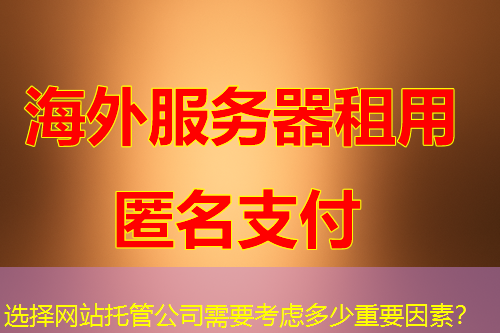 选择网站托管公司需要考虑多少重要因素? 选择网站托管公司需要考虑多少重要因素?