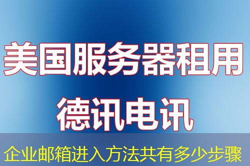 企业邮箱进入方法共有多少步骤 企业邮箱进入方法共有多少步骤