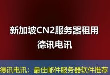 德讯电讯：最佳邮件服务器软件推荐-海外服务器
