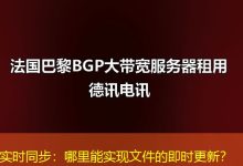 实时同步:哪里能实现文件的即时更新?-海外服务器