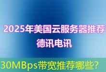 30MBps带宽推荐哪些？-海外服务器