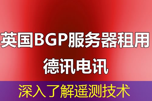 深入了解遥测技术 深入了解遥测技术