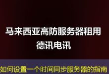 如何设置一个时间同步服务器的指南-海外服务器