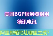阿里邮箱地址哪里生成？-海外服务器