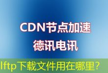 lftp下载文件用在哪里?-海外服务器