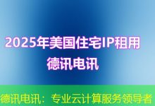 德讯电讯:专业云计算服务领导者-海外服务器