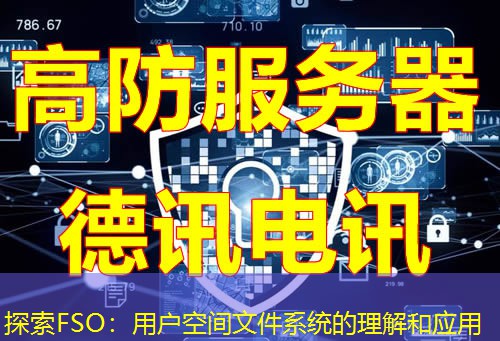 探索FSO：用户空间文件系统的理解和应用
