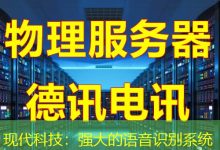 现代科技:强大的语音识别系统-海外服务器