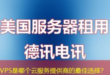 VPS是哪个云服务提供商的最佳选择?-海外服务器