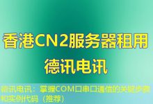 德讯电讯：掌握COM口串口通信的关键步骤和实例代码（推荐）-海外服务器