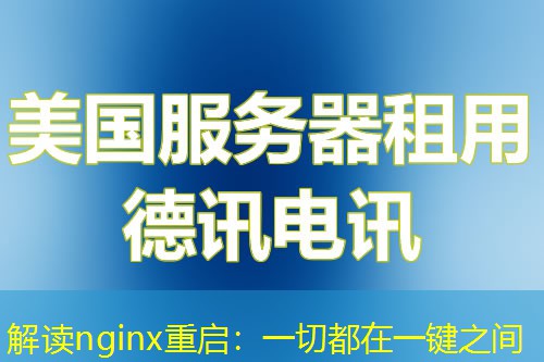 解读nginx重启:一切都在一键之间 解读nginx重启:一切都在一键之间