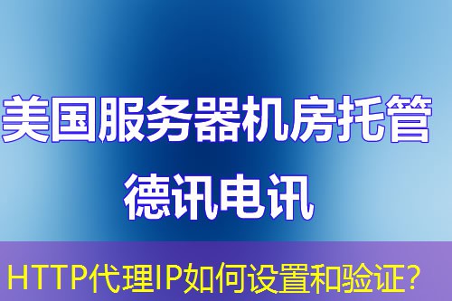 HTTP代理IP如何设置和验证? HTTP代理IP如何设置和验证?