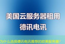 为什么选择德讯电讯推荐的欧美服务器?-海外服务器
