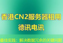 最佳实践:解决数据冗余的关键问题-海外服务器
