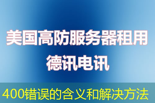 400错误的含义和解决方法 400错误的含义和解决方法