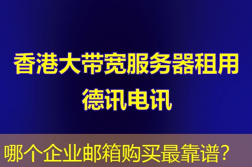 哪个企业邮箱购买最靠谱? 哪个企业邮箱购买最靠谱?