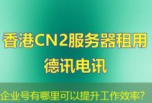 企业号有哪里可以提升工作效率？-海外服务器