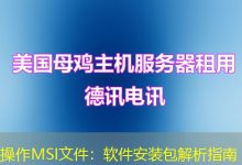 操作MSI文件：软件安装包解析指南-海外服务器