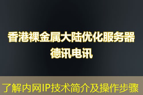 了解内网IP技术简介及操作步骤 了解内网IP技术简介及操作步骤