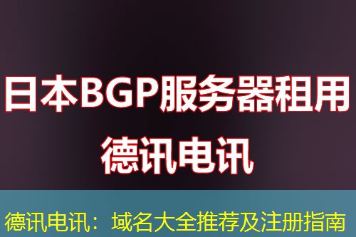德讯电讯:域名大全推荐及注册指南 德讯电讯:域名大全推荐及注册指南