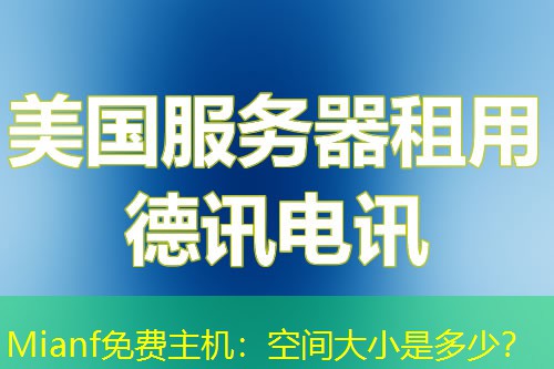 Mianf免费主机:空间大小是多少? Mianf免费主机:空间大小是多少?