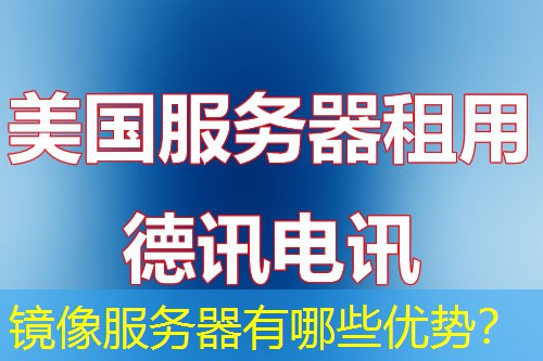 镜像服务器有哪些优势? 镜像服务器有哪些优势?