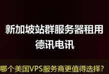 哪个美国VPS服务商更值得选择？-海外服务器