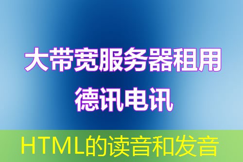 HTML的读音和发音 HTML的读音和发音