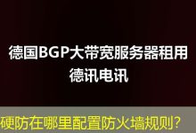 硬防在哪里配置防火墙规则？-海外服务器