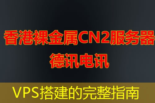 VPS搭建的完整指南 VPS搭建的完整指南