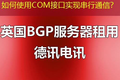 如何使用COM接口实现串行通信? 如何使用COM接口实现串行通信?