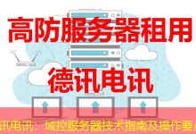 德讯电讯：域控服务器技术指南及操作要点-海外服务器