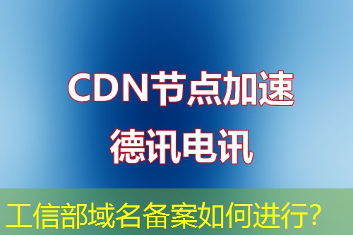 工信部域名备案如何进行? 工信部域名备案如何进行?