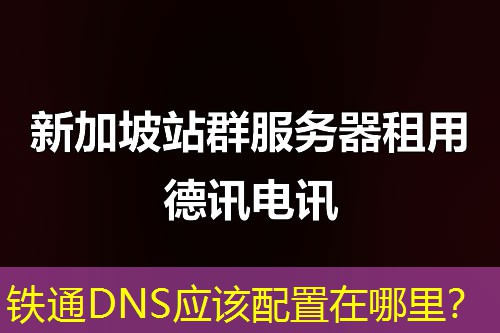 铁通DNS应该配置在哪里? 铁通DNS应该配置在哪里?