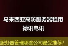 服务器管理哪些公司最受推荐?-海外服务器