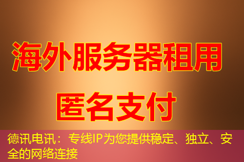 德讯电讯:专线IP为您提供稳定、独立、安全的网络连接 德讯电讯:专线IP为您提供稳定、独立、安全的网络连接
