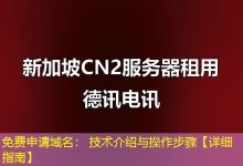 免费申请域名： 技术介绍与操作步骤【详细指南】-海外服务器