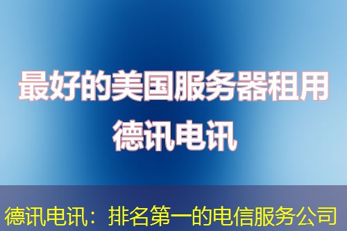 德讯电讯:排名第一的电信服务公司 德讯电讯:排名第一的电信服务公司