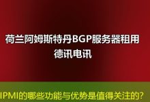 IPMI的哪些功能与优势是值得关注的?-海外服务器