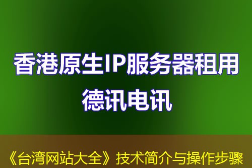 《台湾网站大全》技术简介与操作步骤 《台湾网站大全》技术简介与操作步骤
