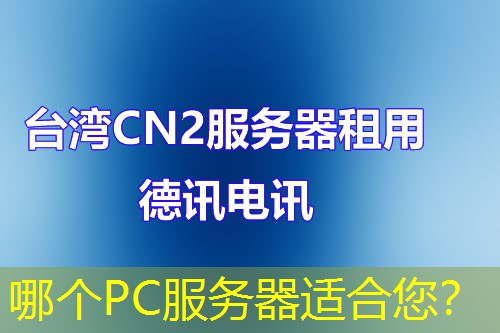 哪个PC服务器适合您? 哪个PC服务器适合您?