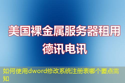 如何使用dword修改系统注册表哪个要点需知 如何使用dword修改系统注册表哪个要点需知