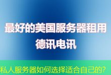 私人服务器如何选择适合自己的?-海外服务器