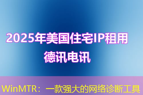 WinMTR:一款强大的网络诊断工具 WinMTR:一款强大的网络诊断工具