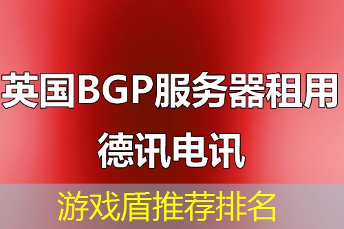 游戏盾推荐排名 游戏盾推荐排名
