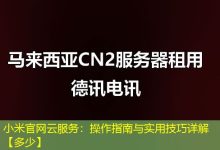 小米官网云服务：操作指南与实用技巧详解【多少】-海外服务器